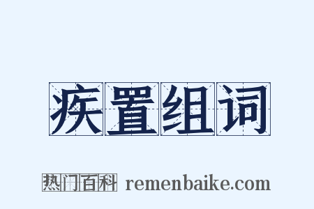疾置组词是什么意思的图片